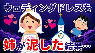 【2ch修羅場】姉が新婦のウェディングドレスを泥した結果一家が地獄に突き落とされた… #ゆっくり2chサタデーナイト