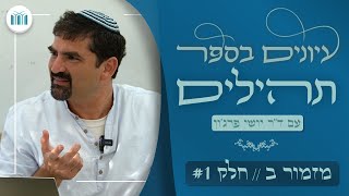 עיונים בספר תהלים || מזמור ב' - חלק ראשון