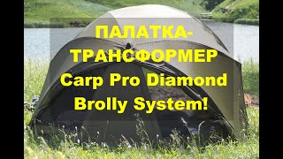 Мой отзыв о карповой Палатке трансформер Carp Pro Diamond Brolly System!