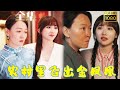 【女強人創業記】許夢圓 | 七年前，她曾是一個貧窮山村裏的村姑，父親要將她嫁了賣錢，是母親拼死供她讀書走出山裏，七年後她再次回村，這次該她保護母親了！《農村裏飛出金鳳凰》#剧会火