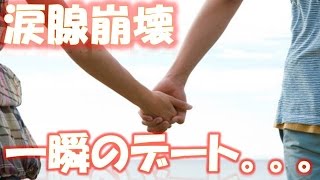 【涙腺崩壊】一瞬のデート。。。こんなことで泣いた。。。 相互登録 【感動する話】【涙腺崩壊】