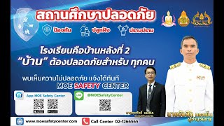 โรงเรียนเวทีราษฎร์บำรุง แนะนำ MOE Safety Center