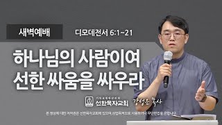 [선한목자교회] 새벽기도 2021년 10월 22일 | 하나님의 사람이여, 선한 싸움을 싸우라 - 강성은 목사 [디모데전서 6:1-21]