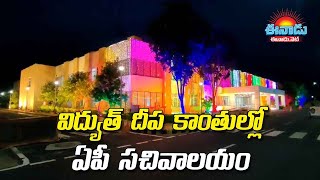 విద్యుత్‌ దీప కాంతుల్లో ఏపీ సచివాలయం #apsecretariat