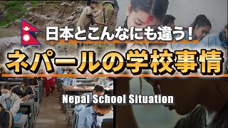 【驚愕】ネパールの学校事情が日本と比べるとヤバい...。 SEEとは?!