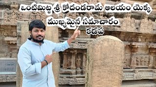 శ్రీ కోదండరామ ఆలయం వెళ్ళే భక్తులకి విజ్ఞప్తి ఒంటిమిట్ట 🙏|Imp Info About Lord Rama Temple| #minivlog