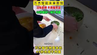 万杰智能无人面馆，24小时无人迷你面吧。万杰智能未来面馆，不用厨师，没有厨房，万杰智能熟面条机，全自动完成做面、煮面、出餐，50秒做出一碗牛肉面#餐饮创业#全自动智能面条机 #noodles