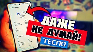 НЕ ПОКУПАЙ ТЕЛЕФОН TECNO ПОТОМУ ЧТО ТЫ ЕЩЕ НЕ ЗНАЕШЬ ГЛАВНОГО СЕКРЕТА ТЕХНО!