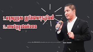 Ourn Sarath មនុស្សប្រុស ត្រូវតែជាមនុស្សរឹងមាំ