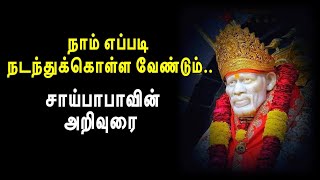 நாம் எப்படி நடந்துக்கொள்ள வேண்டும்.. சாய்பாபாவின் அறிவுரை / Sai Baba of Shirdi