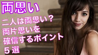 【両思い】「二人は両思い？」両片思いを確信するポイント５選＋おまけの恋愛格言