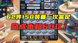 梦幻西游：总成本超60亿，一次鉴定62件150装备，2分钟看完，爽！