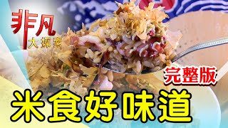 【完整版】米食好味道：台南尚青三代老台菜 \u0026 傳承三代厚工客家菜【非凡大探索】2022.03.27