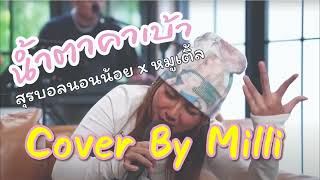 น้ำตาคาเบ้า - สุรบอลนอนน้อย x หมูเติ้ล | Cover by milli (เนื้อเพลง)