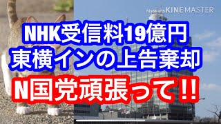 【速報】NHK受信料19億円支払い命令確定 東横インの上告退ける