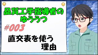 品質工学指導者のゆううつ　No.003「直交表を使う理由」【社会人新人技術者向けマンガ動画アニメーション】えもふりでアニメ化してみた！