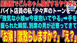 【スカッと】居酒屋でどんちゃん騒ぎするヤクザ3人にバイト店員の私「少々声のトーンを…」ヤクザ「強気な小娘w今夜抱いてやる」→手を握られた瞬間、別席の男が近寄ってきて「お嬢！蹴散らしますか？」【感動】