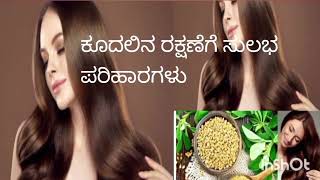 ಕೂದಲಿನ ಸಂರಕ್ಷಣೆಗೆ ಉತ್ತಮವಾದ ಸಲಹೆಗಳು..♥️@ Best solution of hair growth and dandruff problems...