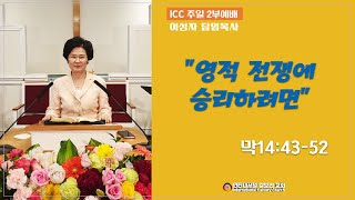 ICC 주일예배2부 | \