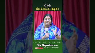 నీ పట్ల  దేవుడియొక్క ఉద్ధేశం | Sis Hepsiba Prabhu prakash | Telugu Christian Messages | PLM |