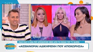 TV Queen – Λίνα: Αισθάνομαι αδικημένη που αποχώρησα | Πρωινό ΣουΣου 27/05/2024 | OPEN TV