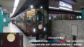 【2023年終夜運転】近鉄20000系(楽)団臨(2023年新春初詣列車大阪～奈良HM付き)　大阪難波駅(到着･発車)･近鉄奈良駅(到着･停車中･発車)撮影 #近鉄 #近鉄電車 #初詣 #大阪 #奈良