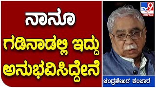 Chandrashekar Kambara: ನಾನೂ ಗಡಿನಾಡು ಬೆಳಗಾವಿಯಲ್ಲಿ ಹುಟ್ಟಿಬೆಳದವ್ನು.. | #TV9D