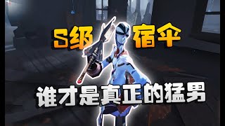 第五人格：大帅观战！S级宿伞：谁才是真正的猛男