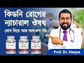 কিডনি সমস্যা থেকে মুক্তি পেতে ১০০% কার্যকরি প্রাকৃতিক ঔষধ | যা ডাক্তার ছাড়াই সহজে খেতে পারবেন