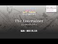 wsz 12 001 the entertainer エンターテイナー（吹奏楽ジャズ）