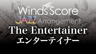 WSZ-12-001 The Entertainer/エンターテイナー（吹奏楽ジャズ）