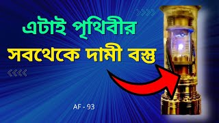 পৃথিবীর সবথেকে দামী বস্তু কি..? || Most valuable Material in the world is...🔥😲 || AF - 93 || Atnamus