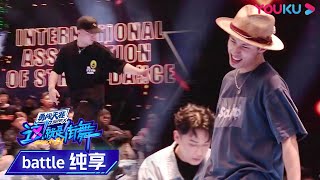 杨凯叶音终极PK战第二轮！跃动舞步律动感online  | 这！就是街舞 第四季 Street Dance of China S4 | 优酷综艺 YOUKU SHOW