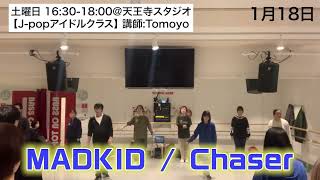 最後まで踊れました！来週はポジションにもチャレンジ☆MADKID / Chaser(1/18 天王寺 J-POPアイドルクラス 担当:Tomoyo)