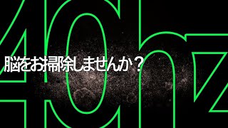 【頭が良くなる脳の洗浄音】一日30分γ波40hzを共振させて脳のお掃除しませんか？注意力＋記憶力がアップします！アルツハイマー型認知症に効果を示したγ波40hzだけの動画です～説明を一読ください～