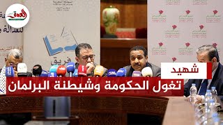 تغول الحكومة/ تنسيق المعارضة/ شيطنة البرلمانيين/ .. شهيد يهاجم الحكومة ويدافع عن حصيلة المعارضة