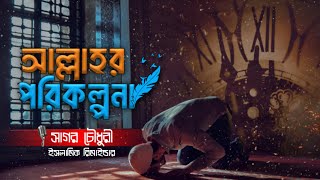 আল্লাহর পরিকল্পনা! আরিফ আজাদ! ইসলামিক মোটিভেশনাল লেকচার। #motivationalspeech