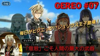 【GEREO実況】#07 GE2RBからジュリウス様が来てくれました！（先駆者たちの羅針盤 第3~7話）