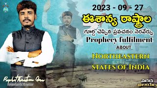 ఈశాన్య రాష్ట్రాల #ప్రవచనం నెరవేర్పు|| #prophecyfulfilment Northeastern states #prophetthirutvamgaru