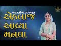 Ekla J Avya Manva | એકલાં જ આવ્યા મનવા | Bhartiba Rajput |