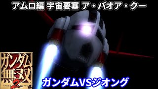 【アムロVSシャア】 ガンダム無双2【 ガンダムVSジオング】アムロ編 宇宙要塞ア・バオア・クー　Dynasty Warriors: Gundam2　ゆっくり実況