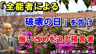 #280「全能者による破壊の日」を告げ悔い改めを迫る預言者 ヨエル書より 山森一裕 2021年4月22日 聖書メッセージの集い