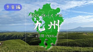 【予告編】2024 GWバイク旅 九州　4日間 1500Km　色々有りましたが大変楽しいツーリングでした‼【Vストローム】