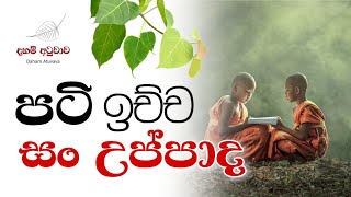 පටි ඉච්ච සං උප්පාද | Daham Atuvawa