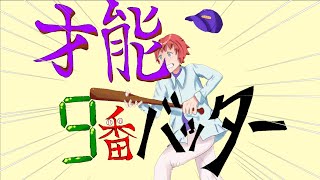 【ボカコレ2023夏ルーキー】【重音テト】才能9番バッター / talented of 9th batter / mor!s feat,重音テト