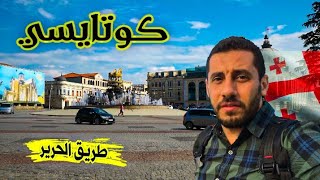 كوتايسي - جولة الى اجمل المناطق السياحية فى كوتايسي - جورجيا