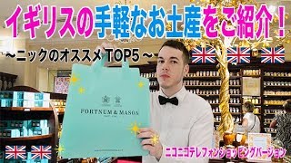 イギリスの手軽なお土産をご紹介！ 〜ニックのオススメTOP5〜〔#005〕