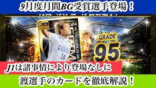 【Jクラ】#3003 24シーズン9月度月間ベストゴール受賞選手カードが登場！渡選手が受賞カードとして登場したので、カード徹底解説やります！#jクラ