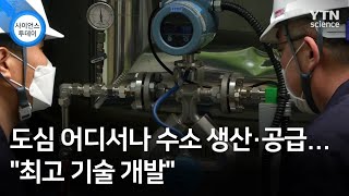 도심 어디서나 수소 생산·공급...\