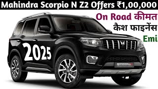 Mahindra Scorpio N Z2 डिस्काउंट ₹1 लाख 2025 Model | Mahindra Scorpio N Onroad Price | Scorpio N 2025